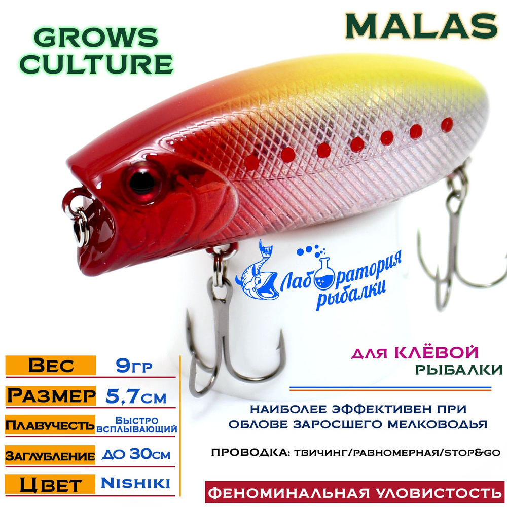 Воблер поверхностный Malas Grows Culture / длина 57 мм , вес 9 гр , цвет 251 Nishiki , заглубление до #1