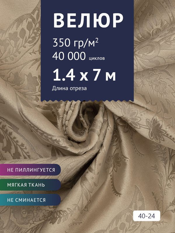 Ткань мебельная Велюр, модель Рояль, Принт на бежевом фоне (40-24), отрез - 7 м (ткань для шитья, для #1