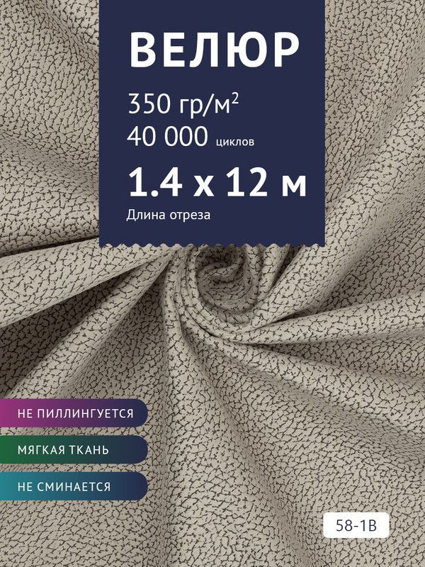 Ткань мебельная Велюр, модель Рояль, Принт на молочной основе (58-1B), отрез - 12 м (ткань для шитья, #1