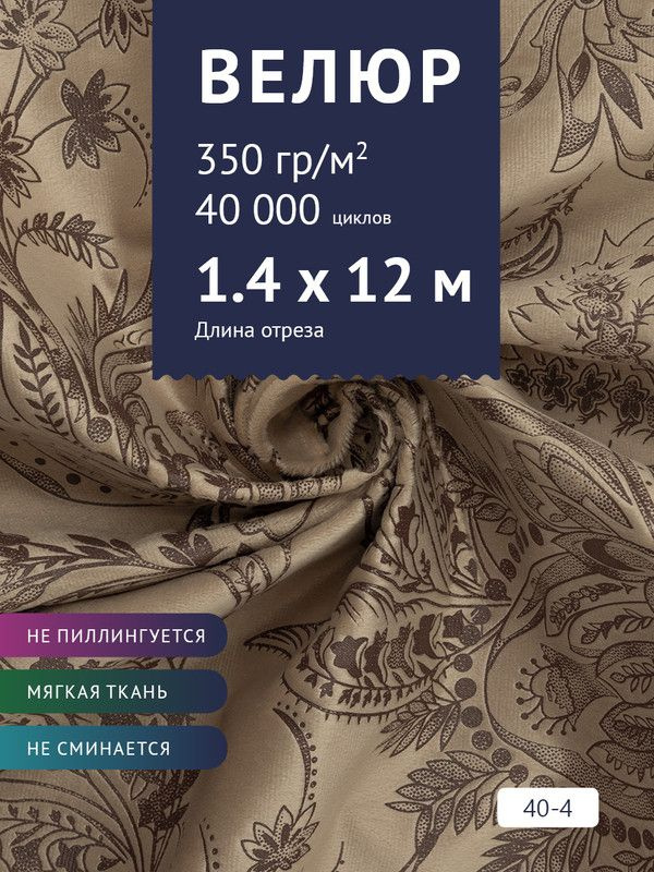 Ткань мебельная Велюр, модель Рояль, Принт на светло-коричневом фоне (40-4), отрез - 12 м (ткань для #1