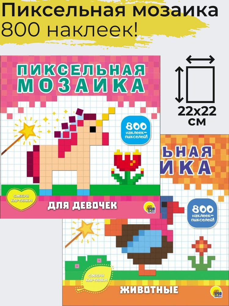 Раскраска для девочек Пиксельная мозаика, 2 шт / Аппликация детская  #1