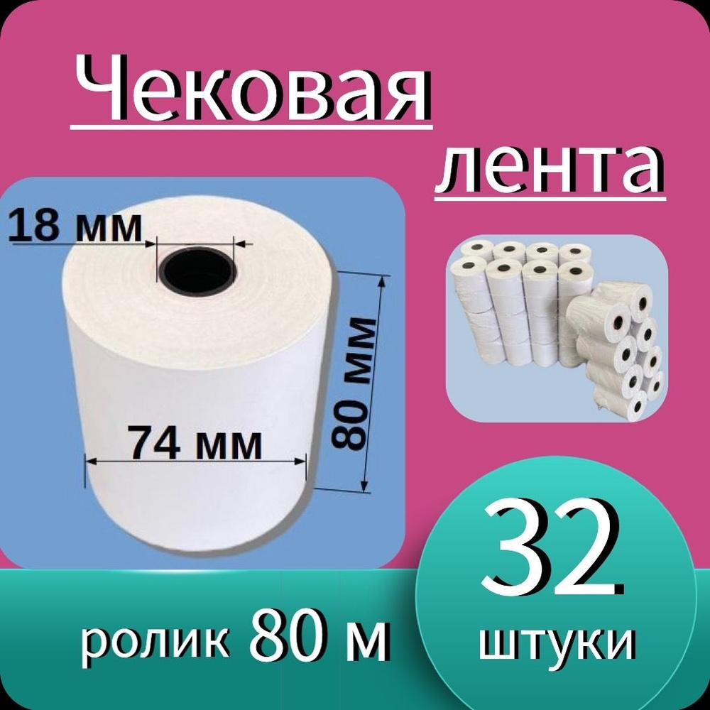 Кассовая (чековая) лента 80мм*18мм - 80м (32 ролика - 2560 м). Чек лента, термобумага для кассовых аппаратов. #1