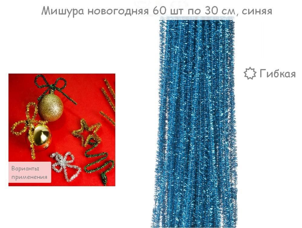 Набор мишуры новогодней гибкой, 60 шт. по 30 см, синяя, голубая, для рукоделия, украшения  #1
