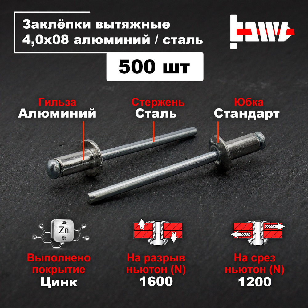 BOWT Заклепка 4 x 8 мм 500 шт., Цилиндрическая, Стандартный борт  #1