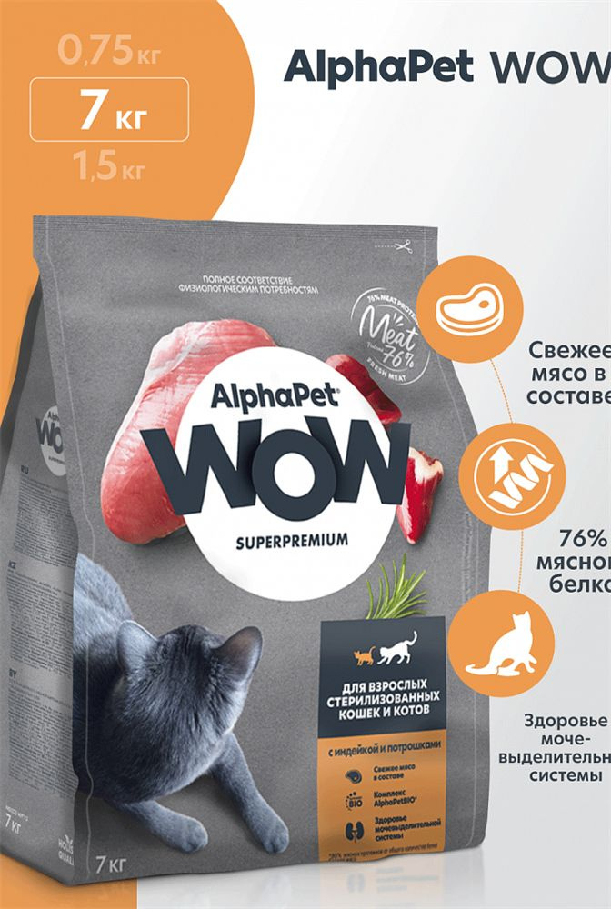 ALPHAPET WOW SUPERPREMIUM Сухой корм для стерилизованных кошек c индейкой и потрошками 7кг  #1