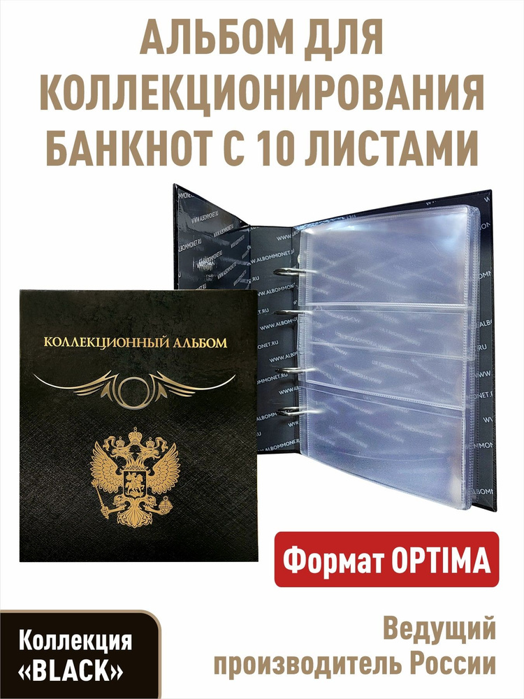 Альбом с 10 листами для банкнот "КОЛЛЕКЦИОННЫЙ". Формат "OPTIMA". Серия "BLACK"  #1