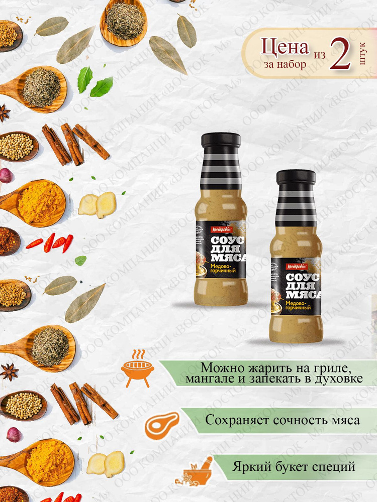 Соус для мяса Медово-Горчичный, 2шт. по 270 г, Костровок (бутылка ...