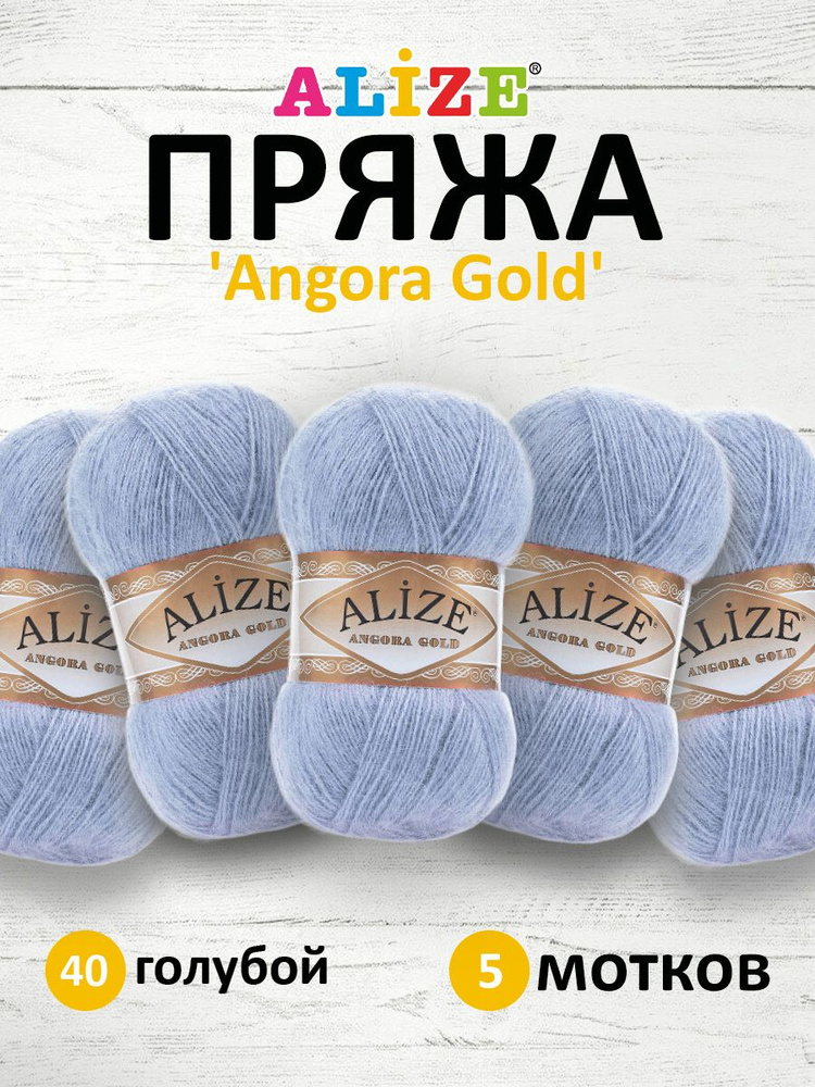 Пряжа для вязания ALIZE Angora Gold Ализе Ангора Голд Акрил, 40 голубой, 100 г, 550 м, 5 шт/упак  #1