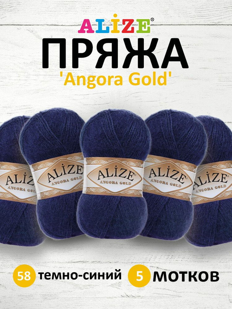 Пряжа для вязания ALIZE Angora Gold Ализе Ангора Голд Акрил, 58 темно-синий, 100 г, 550 м, 5 шт/упак #1