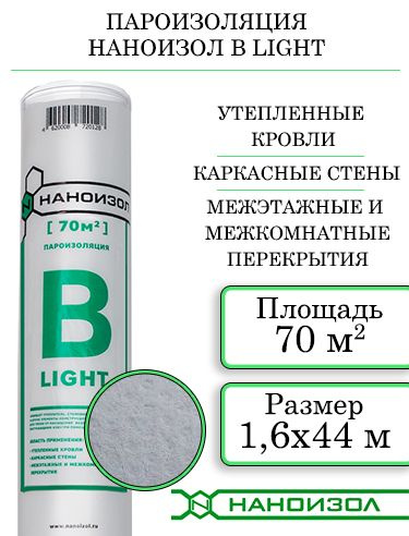 Пароизоляция НАНОИЗОЛ В (B) LIGHT с антиконденсатным слоем 70 м2  #1