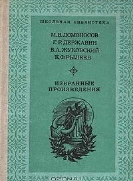 М. Ломоносов. Г. Державин. В. Жуковский. К. Рылеев. Избранные произведения | Ломоносов Михаил Васильевич, #1