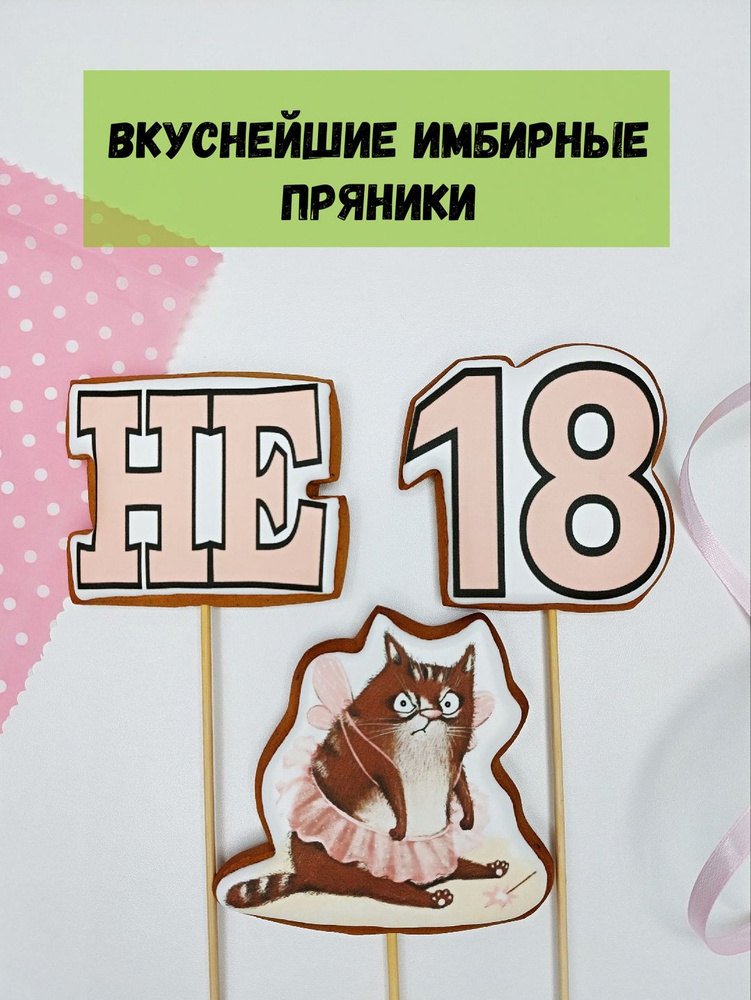 Пряники имбирные на торт "Не 18 кошка" #1