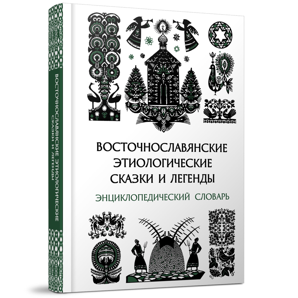 Восточнославянские этиологические сказки и легенды: Энциклопедический словарь  #1