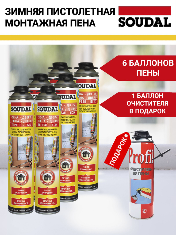 Комплект Пена монтажная Soudal пистолетная Окна и двери 50л 750 мл ЗИМА 6 шт + Очиститель пены в ПОДАРОК #1