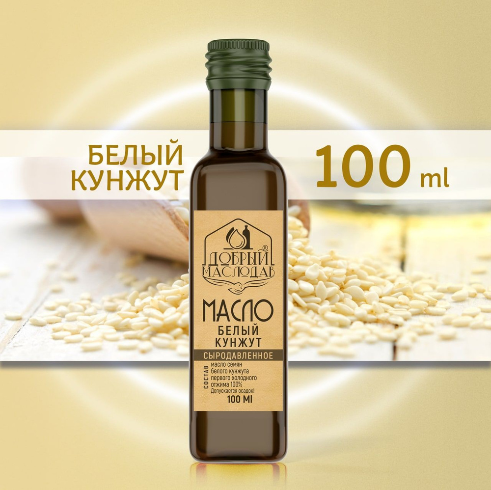 Масло белого кунжута первого холодного отжима 100%, нерафинированное, натуральное, 100 мл.  #1