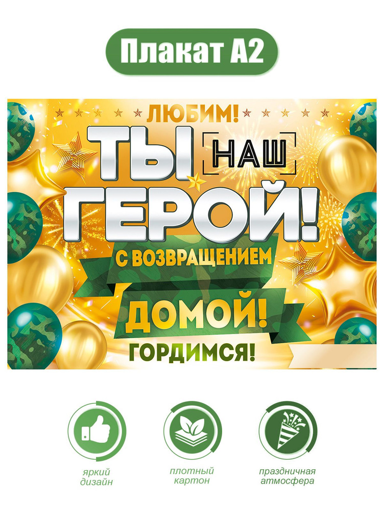 Плакат Ты наш герой!" на дембель, 9 мая день победы, плотный картон, поздравительный, А2  #1