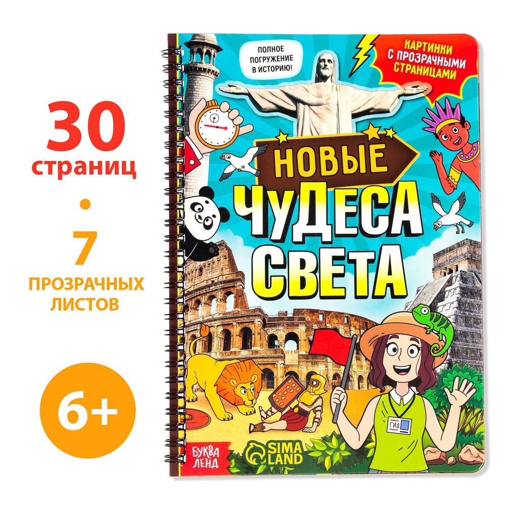 Книга детская, БУКВА-ЛЕНД "Новые чудеса света", 32 прозрачные страницы, для детей | Соколова Юлия Сергеевна #1