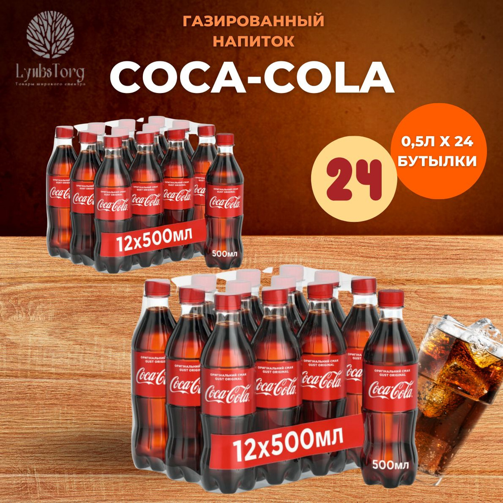 Coca-Cola (Кока-Кола) напиток сильногазированный 0,5 л (комплект 24шт ...