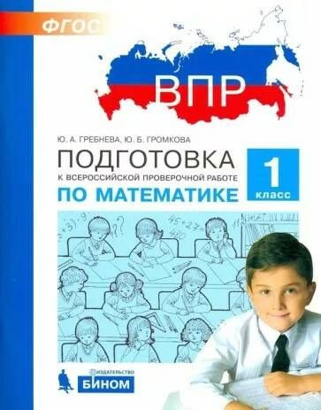 ВПР. Подготовка к Всероссийской проверочной работе по математике. 1 кл. | Гребнева Юлия Анатольевна, #1