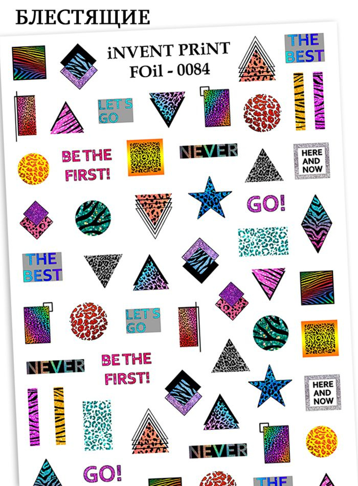 iNVENT PRiNT блестящие наклейки для ногтей Леопард Геометрия FOiL-84  #1