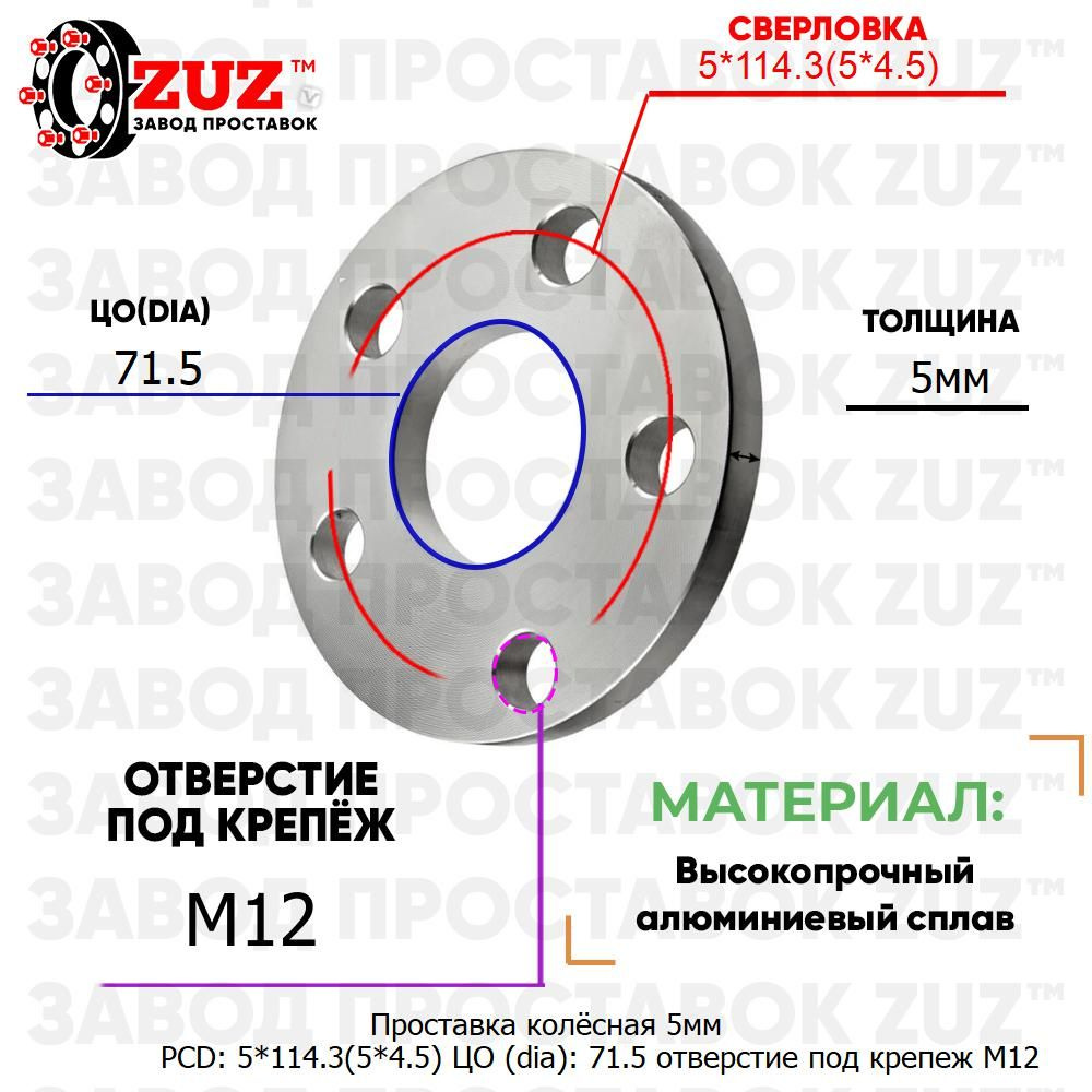 Проставка колёсная 1 шт 5мм PCD: 5*114.3 ЦО (DIA): 71,5 отверстие под крепёж M12 на ступицу: Chrysler #1