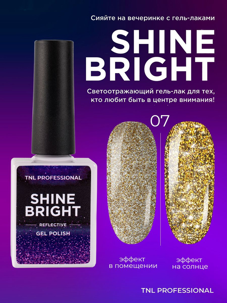 Гель лак для ногтей TNL Shine bright золотой светоотражающий с блестками №7, 10 мл  #1