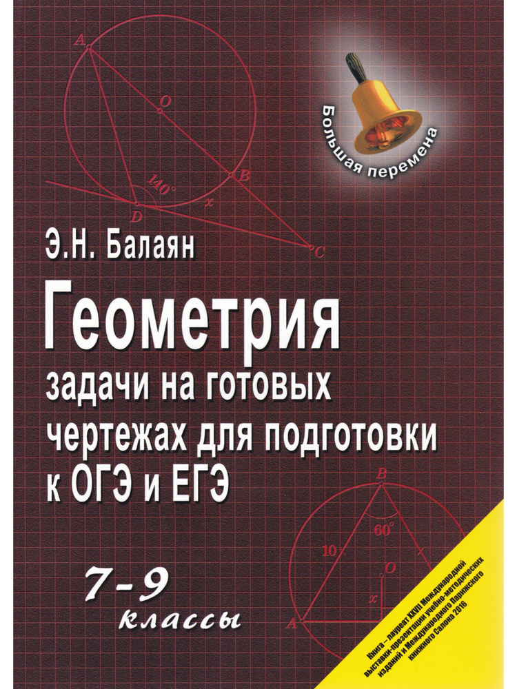 Геометрия. 7-9 классы. Задачи на готовых чертежах для подготовки к ОГЭ и ЕГЭ | Балаян Эдуард Николаевич #1