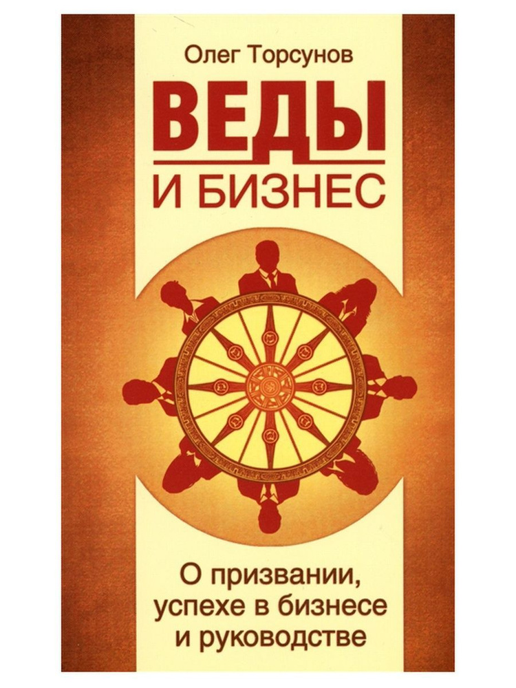 Веды и бизнес. О призвании, успехе в бизнесе и руководстве. О.Г. Торсунов | Торсунов Олег Геннадьевич #1