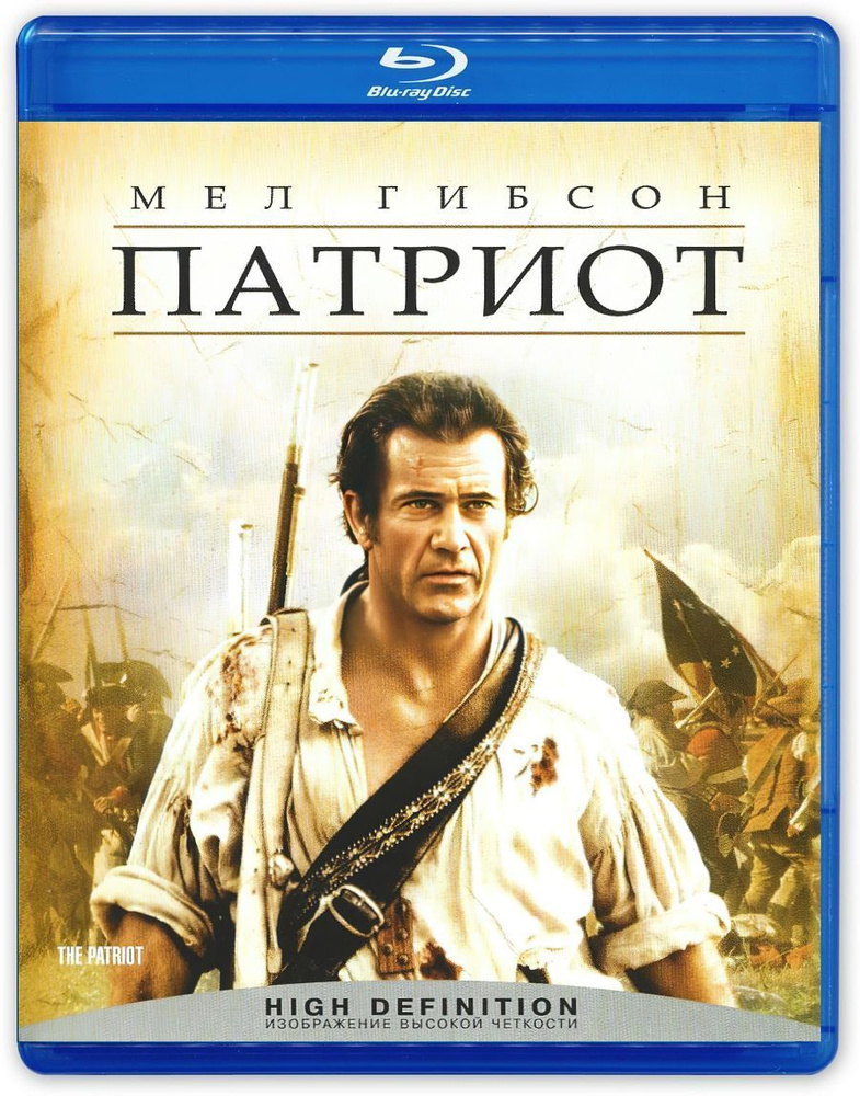 Патриот. Extended Cut (2000, Blu-ray, фильм) боевик, военная драма с Мелом Гибсоном и Хитом Леджером #1
