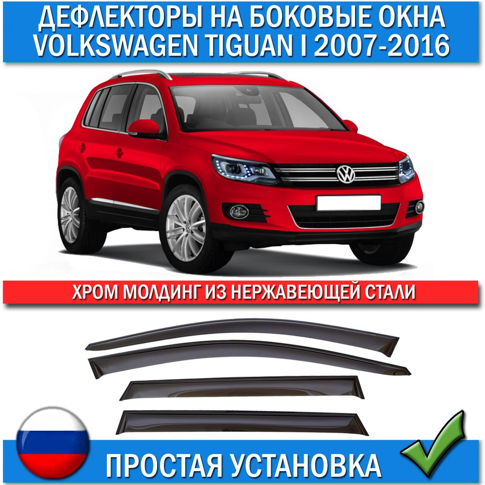 ANV air Дефлектор для окон, Volkswagen Tiguan I 2007-2016 мм, 4 шт. #1