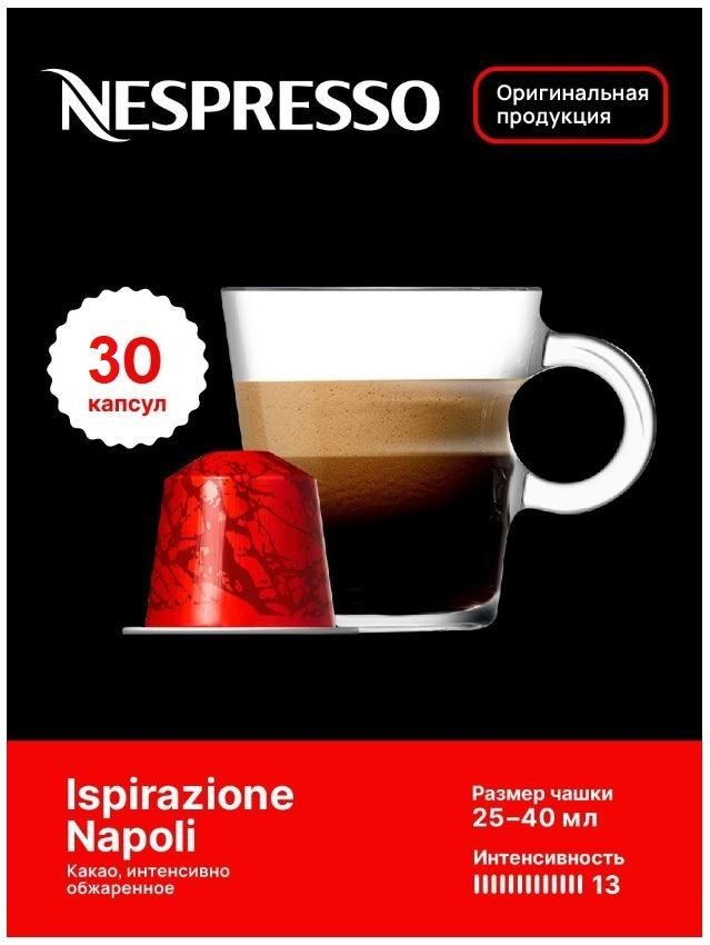 Капсулы для кофемашин Nespresso Original "Nespresso ISPIRAZIONE NAPOLI" (10 капсул), 3 упаковки  #1