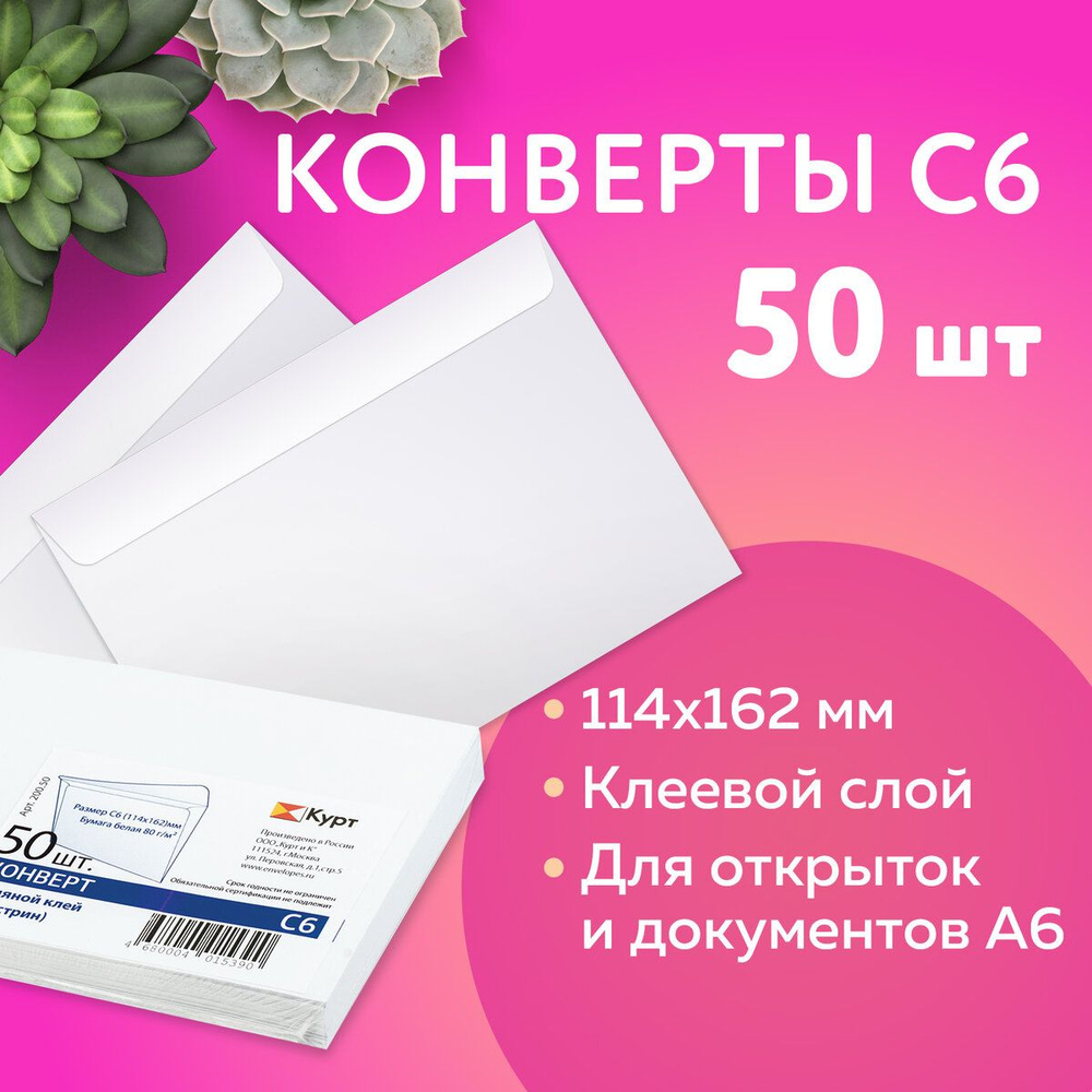 Конверты бумажные почтовые для писем белые С6 (114х162 мм), клей, 80 г/м2, Комплект 50 штук, внутренняя #1