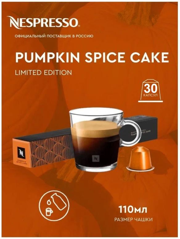 Капсулы для кофемашин Nespresso Original "Nespresso PUMPKIN SPICE CAKE" (10 капсул), 3 упаковки  #1