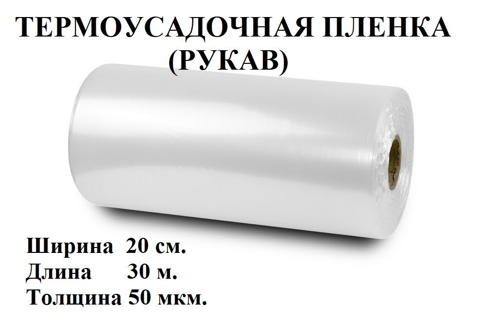 Пленка термоусадочная (рукав), 20см.*30 метров, 50 мкм. #1