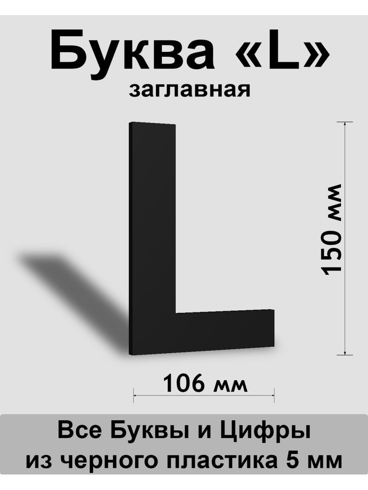 Заглавная буква L черный пластик шрифт Arial 150 мм, вывеска, Indoor-ad  #1