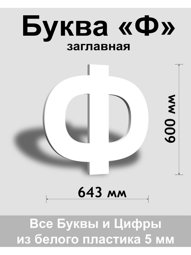 Заглавная буква Ф белый пластик шрифт Arial 600 мм, вывеска, Indoor-ad  #1