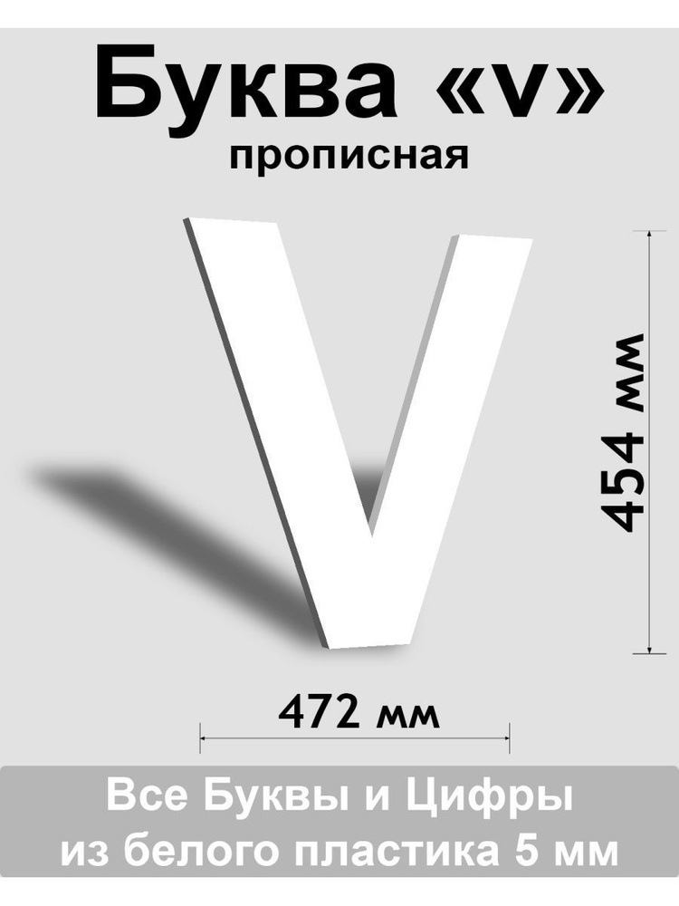 Прописная буква v белый пластик шрифт Arial 600 мм, вывеска, Indoor-ad  #1