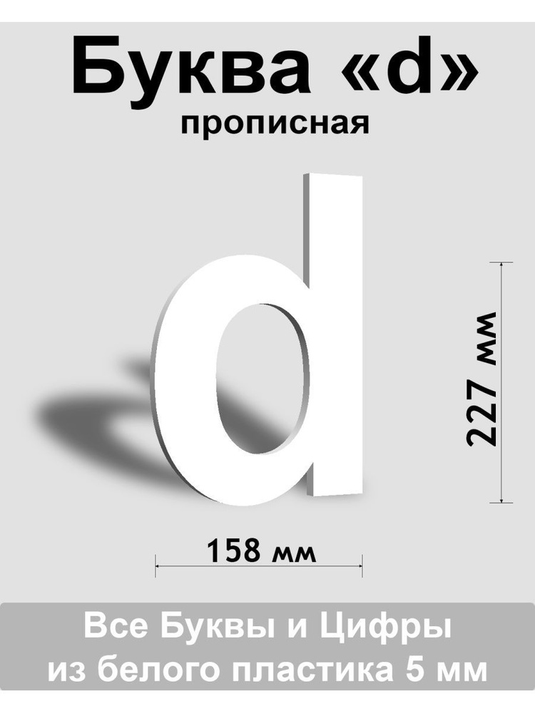 Прописная буква d белый пластик шрифт Arial 300 мм, вывеска, Indoor-ad  #1