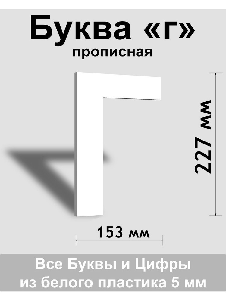 Прописная буква г белый пластик шрифт Arial 300 мм, вывеска, Indoor-ad  #1