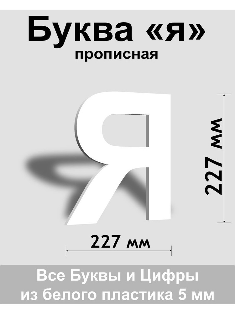 Прописная буква я белый пластик шрифт Arial 300 мм, вывеска, Indoor-ad  #1