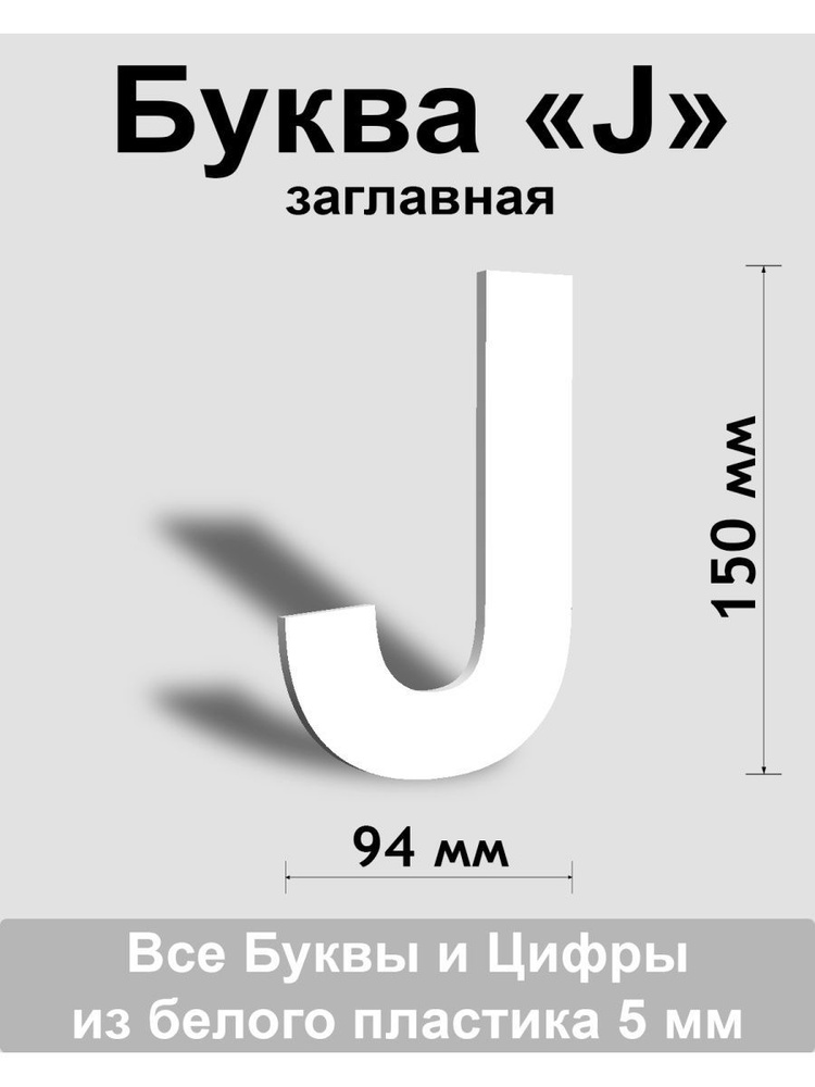 Заглавная буква J белый пластик шрифт Arial 150 мм, вывеска, Indoor-ad  #1