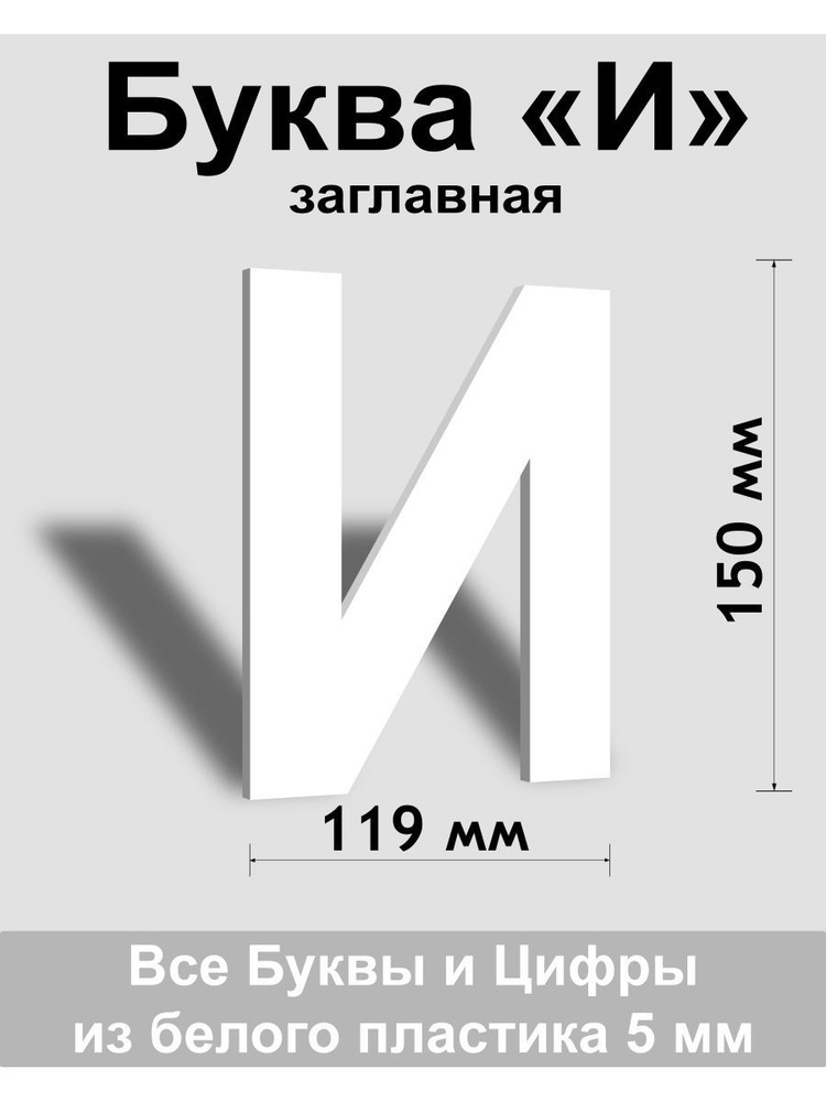 Заглавная буква И белый пластик шрифт Arial 150 мм, вывеска, Indoor-ad  #1