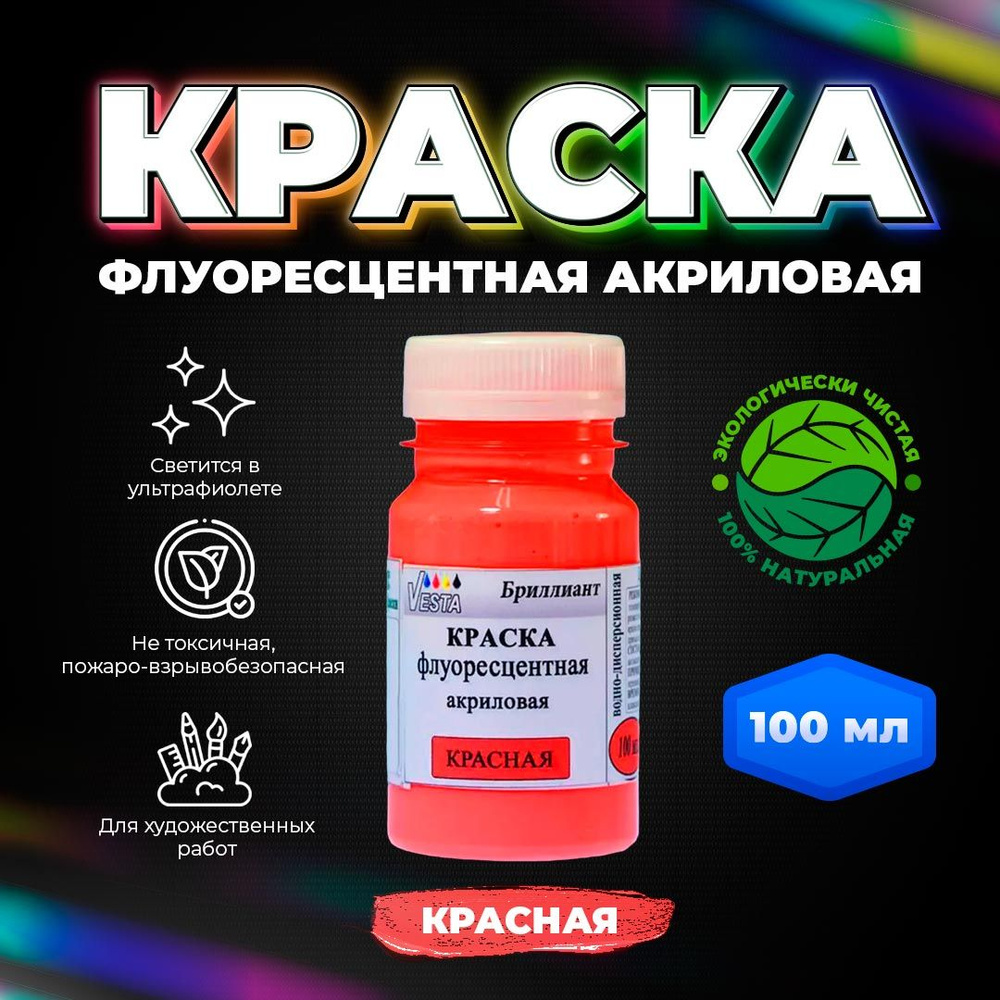 Краска флуоресцентная акриловая "VESTA BRILLIANT" цвет ярко-красный 100 мл  #1