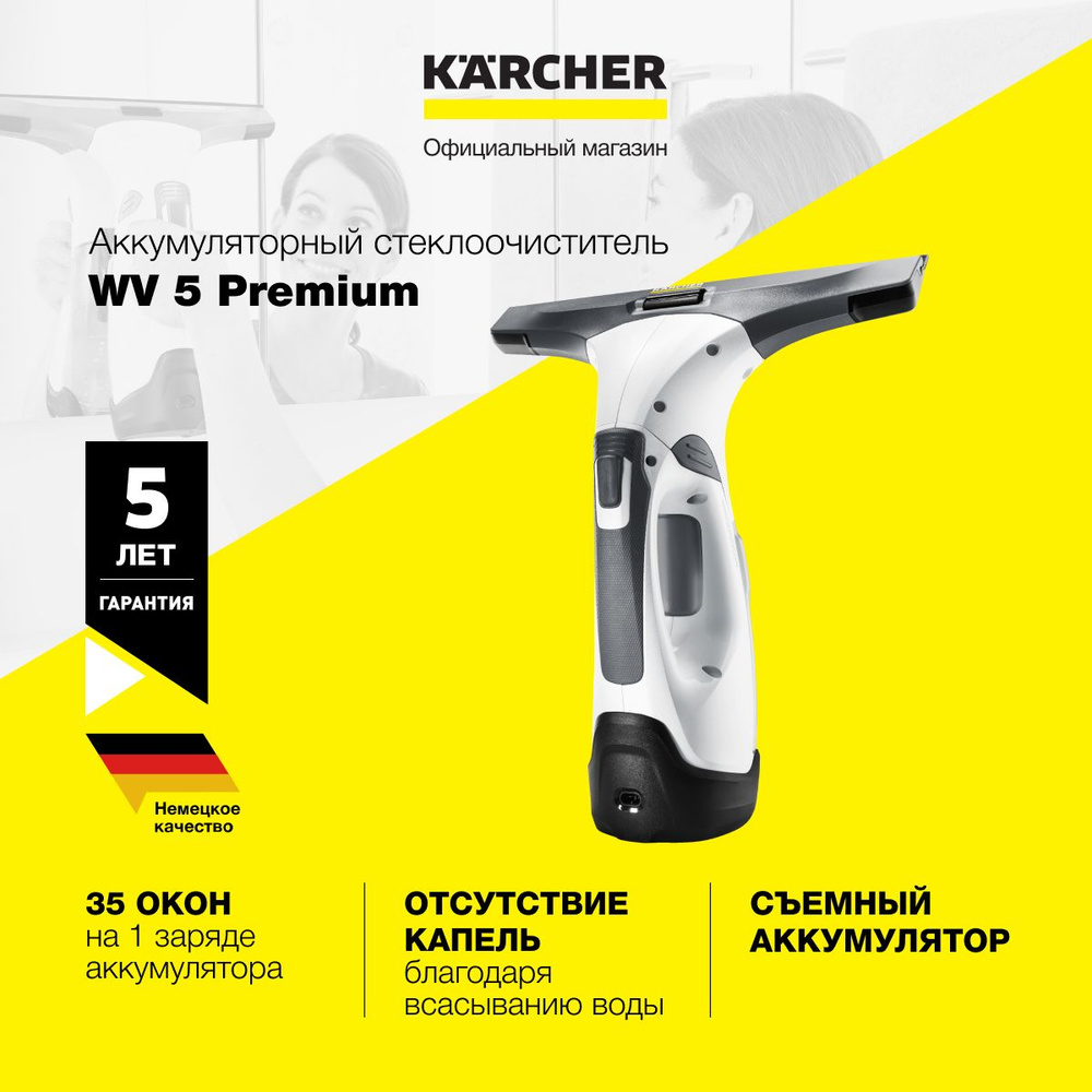 Стеклоочиститель для окон Karcher WV 5 Premium 1.633-461.0, время автономной работы 35 мин, зарядка за #1