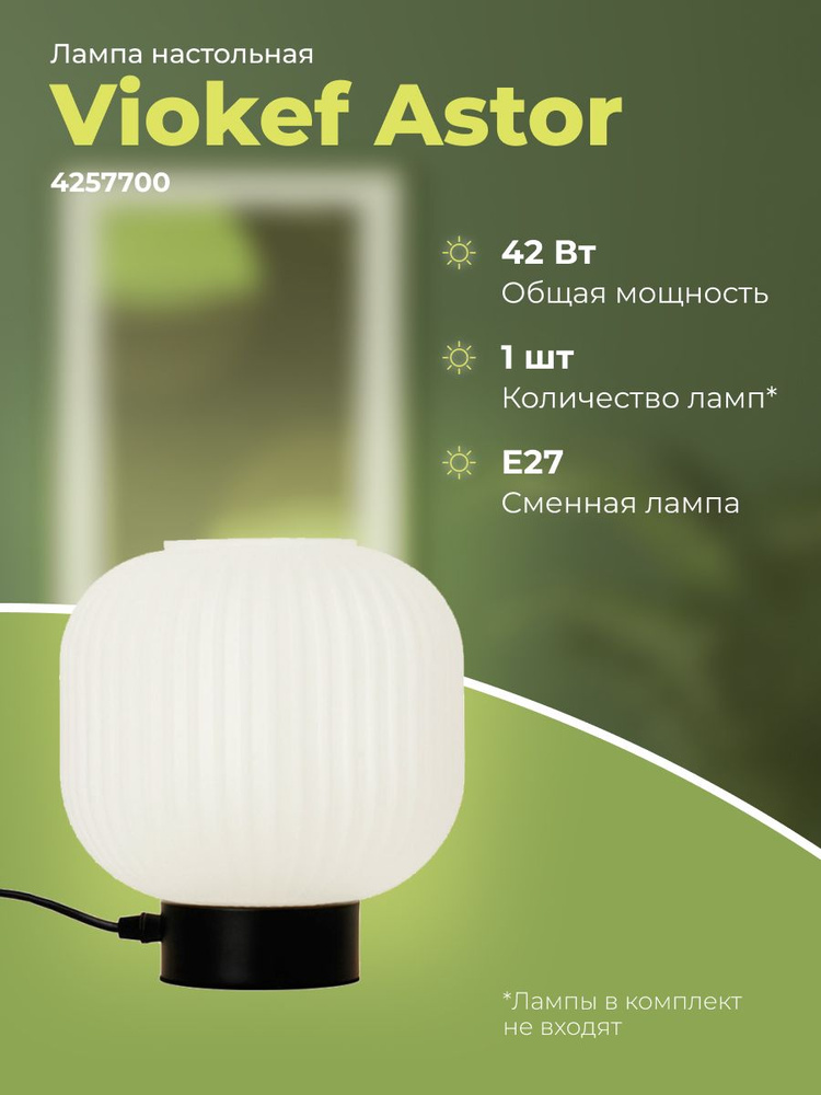 Лампа настольная Viokef Astor 4257700 #1