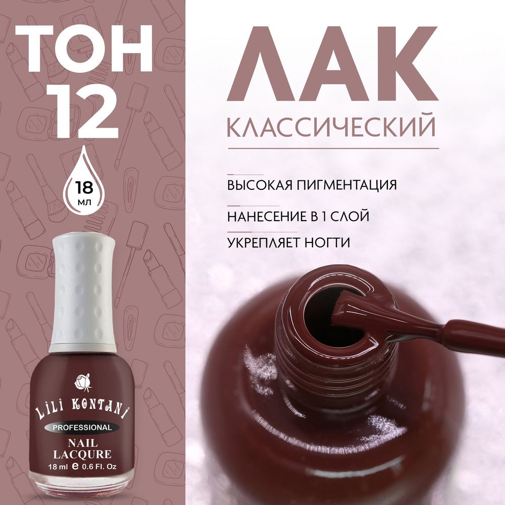 Lili Kontani Лак для ногтей Nail Lacquer тон №12 тёмно-коричневый 18 мл  #1