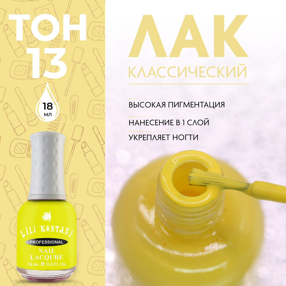 Lili Kontani Лак для ногтей Nail Lacquer тон №13 лимонный жёлтый 18 мл  #1