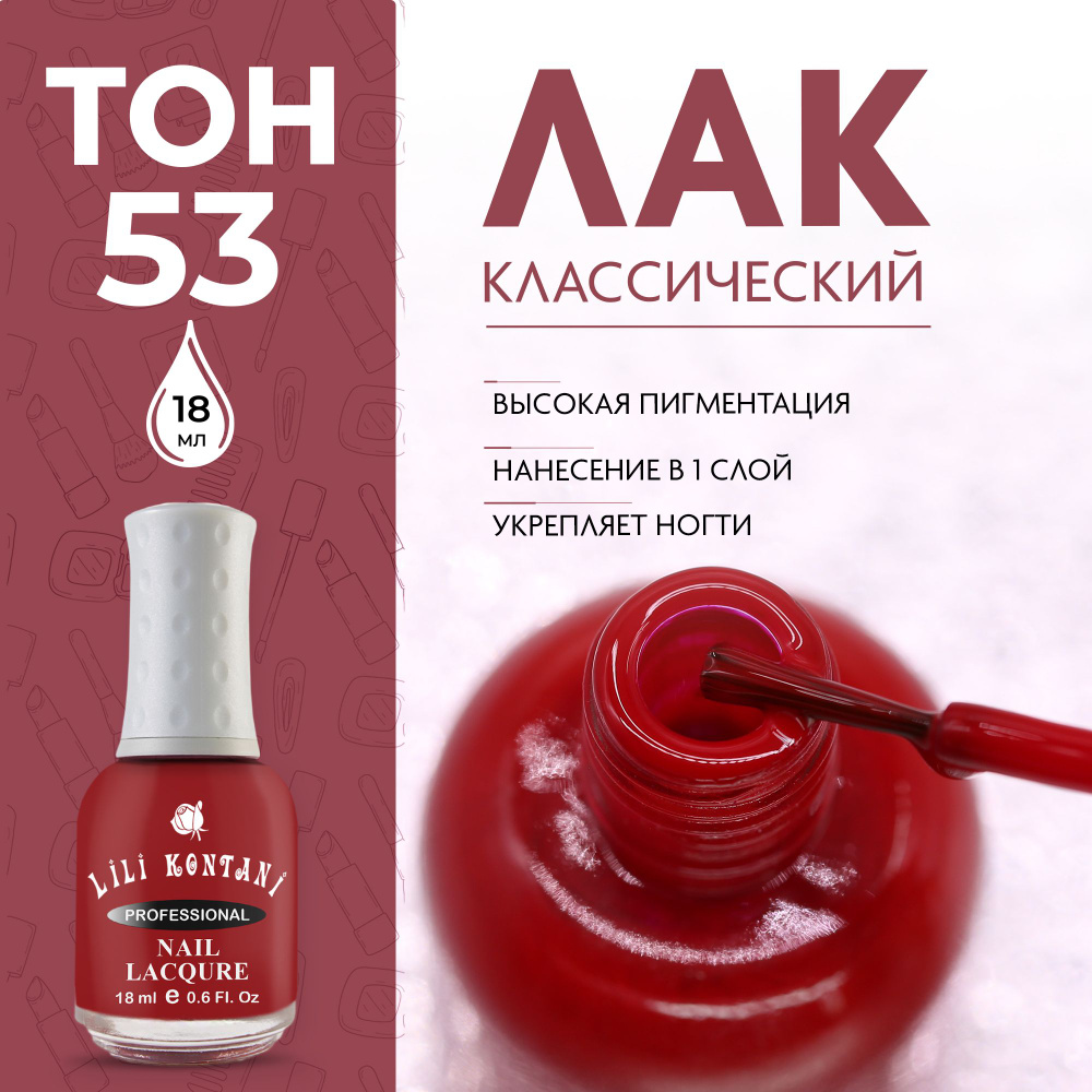 Lili Kontani Лак для ногтей Nail Lacquer тон №53 Сангина 18 мл #1