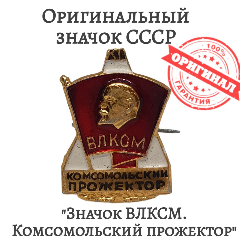 Значок "ВЛКСМ" Комсомольский Прожектор Советский #1