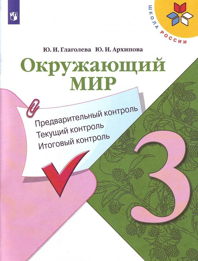 3 класс. Окружающий мир. Предварительный, текущий, итоговый контроль. УМК "Школа России". Глаголева Ю. #1